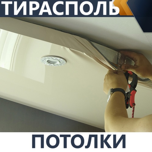 Натяжные потолки в Тирасполе: Гарантия качества и выгодные цены